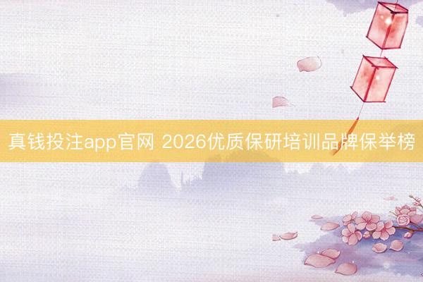 真钱投注app官网 2026优质保研培训品牌保举榜