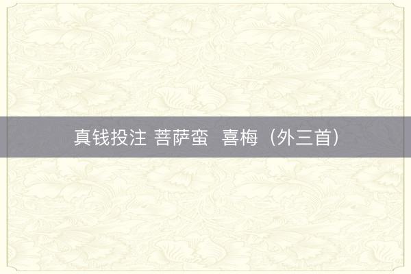 真钱投注 菩萨蛮  喜梅（外三首）