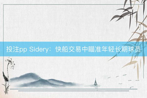 投注pp Sidery:快船交易中瞄准年轻长期球员