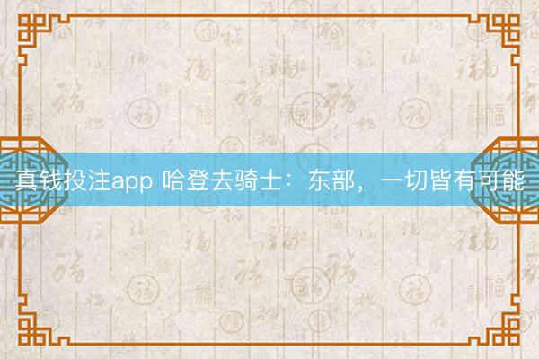 真钱投注app 哈登去骑士:东部,一切皆有可能