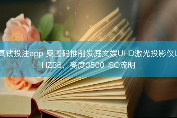 真钱投注app 奥图码推削发庭文娱UHD激光投影仪UHZ36,亮度3500 ISO流明