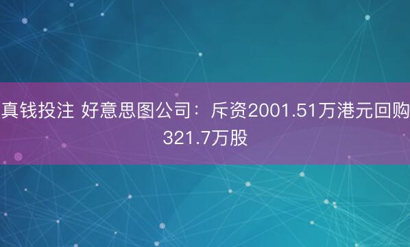 真钱投注 好意思图公司：斥资2001.51万港元回购321.7万股