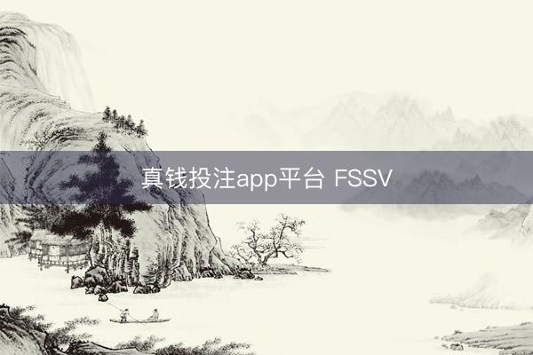 真钱投注app平台 FSSV