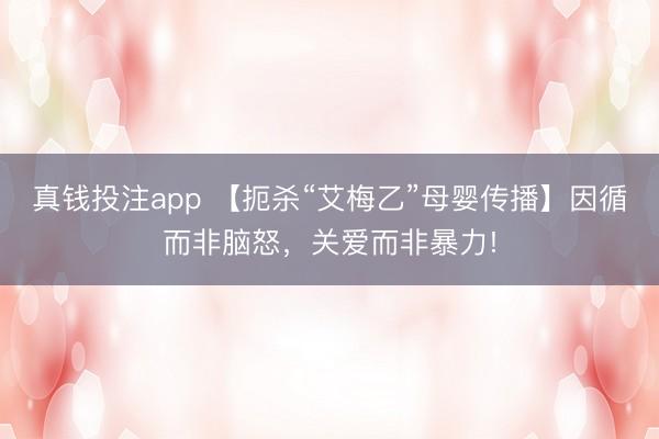 真钱投注app 【扼杀“艾梅乙”母婴传播】因循而非脑怒，关爱而非暴力!