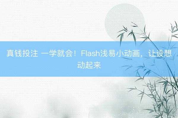 真钱投注 一学就会!Flash浅易小动画,让设想动起来