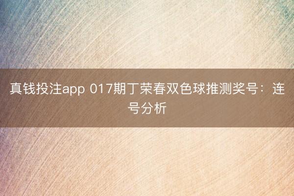 真钱投注app 017期丁荣春双色球推测奖号：连号分析