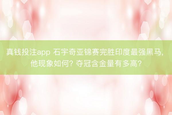 真钱投注app 石宇奇亚锦赛完胜印度最强黑马， 他现象如何? 夺冠含金量有多高?