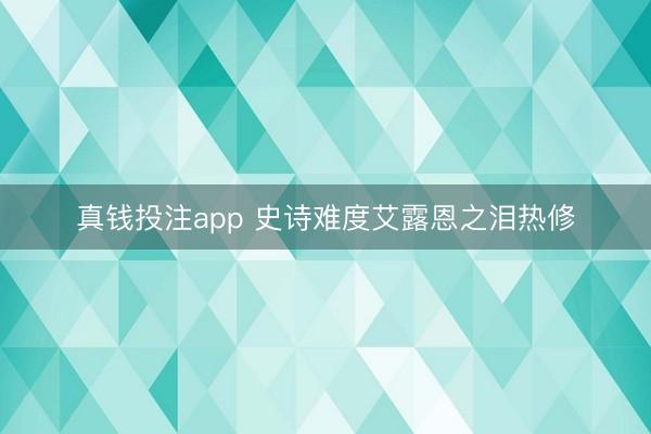 真钱投注app 史诗难度艾露恩之泪热修