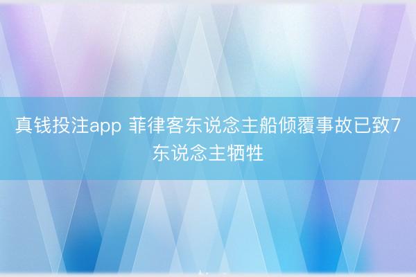 真钱投注app 菲律客东说念主船倾覆事故已致7东说念主牺牲