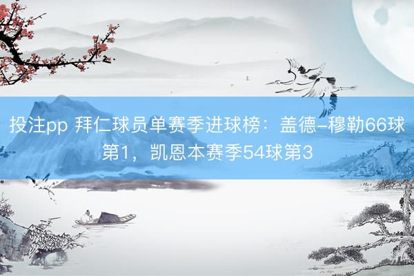 投注pp 拜仁球员单赛季进球榜：盖德-穆勒66球第1，凯恩本赛季54球第3