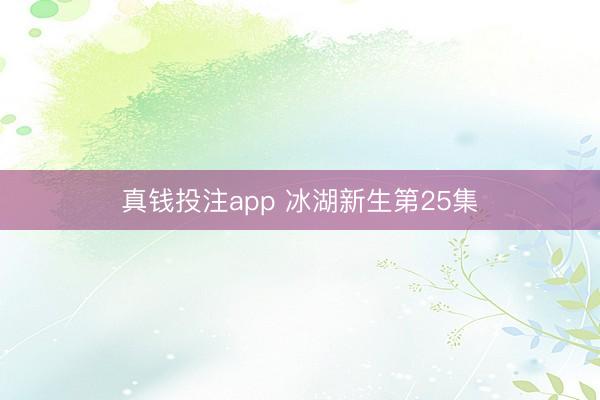 真钱投注app 冰湖新生第25集