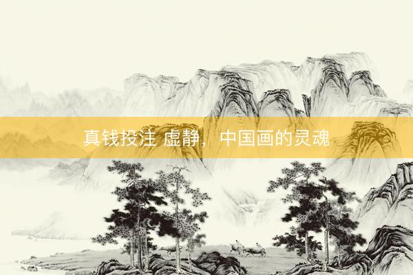 真钱投注 虚静，中国画的灵魂