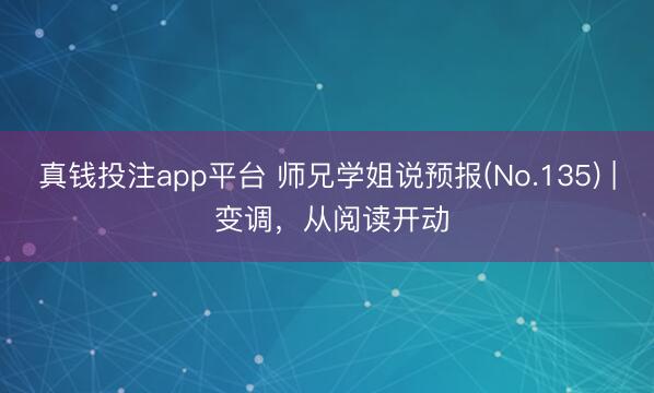 真钱投注app平台 师兄学姐说预报(No.135) | 变调，从阅读开动
