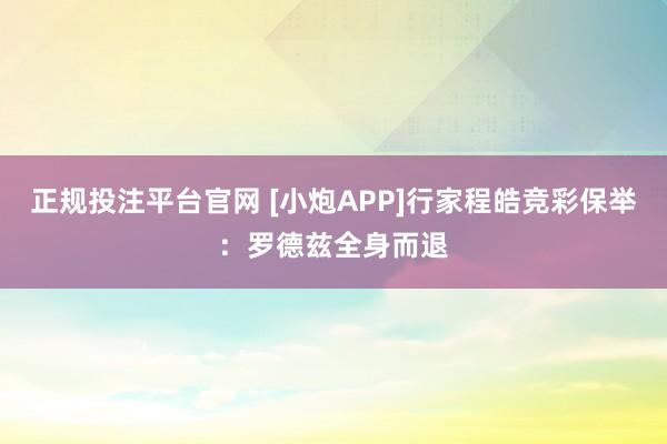 正规投注平台官网 [小炮APP]行家程皓竞彩保举：罗德兹全身而退