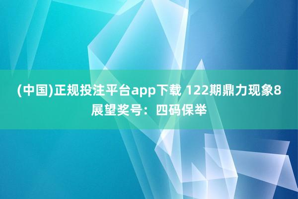 (中国)正规投注平台app下载 122期鼎力现象8展望奖号：四码保举