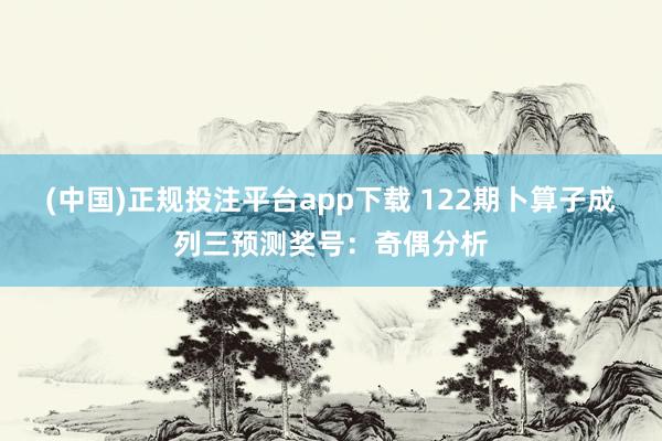 (中国)正规投注平台app下载 122期卜算子成列三预测奖号:奇偶分析
