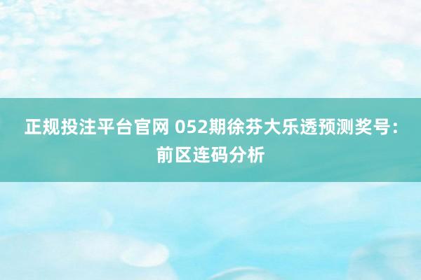 正规投注平台官网 052期徐芬大乐透预测奖号：前区连码分析