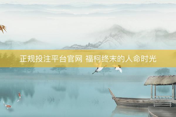 正规投注平台官网 福柯终末的人命时光