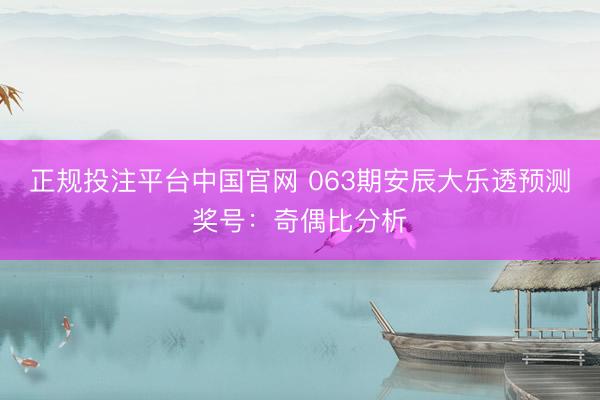 正规投注平台中国官网 063期安辰大乐透预测奖号：奇偶比分析